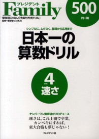 日本一の算数ドリル 〈ｖｏｌ．４〉 - シンプルに、ムダなく、基礎から応用まで 速さ