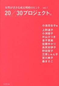 ２０／３０プロジェクト。 〈ｖｏｌ．１〉 - 女性が活きる成長戦略のヒント