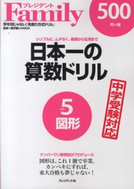 日本一の算数ドリル 〈ｖｏｌ．５〉 - シンプルに、ムダなく、基礎から応用まで 図形