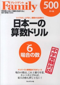 日本一の算数ドリル 〈ｖｏｌ．６〉 - シンプルに、ムダなく、基礎から応用まで 場合の数