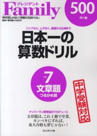日本一の算数ドリル 〈ｖｏｌ．７〉 - シンプルに、ムダなく、基礎から応用まで 文章題つるかめ算