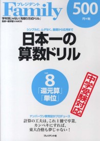 日本一の算数ドリル 〈ｖｏｌ．８〉 - シンプルに、ムダなく、基礎から応用まで 還元算・単位