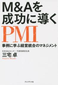 Ｍ＆Ａを成功に導くＰＭＩ - 事例に学ぶ経営統合のマネジメント