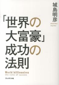 「世界の大富豪」成功の法則