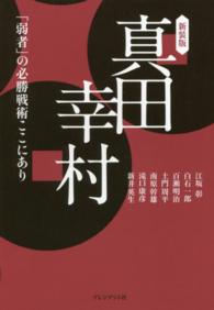 真田幸村―「弱者」の必勝戦術ここにあり （新装版）