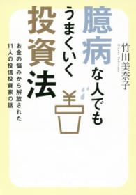 臆病な人でもうまくいく投資法 - お金の悩みから解放された１１人の投信投資家の話