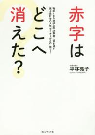 赤字はどこへ消えた？ - 毎年１００社以上の決算書に目を通す美人会計士の人気