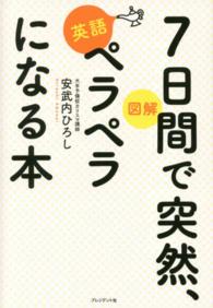 ７日間で突然、英語ペラペラになる本 - 図解