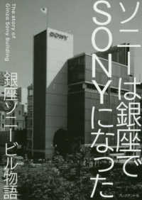 ソニーは銀座でＳＯＮＹになった - 銀座ソニービル物語　盛田が挑んだ日本企業初の“ブラ