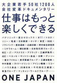 仕事はもっと楽しくできる―大企業若手５０社１２００人会社変革ドキュメンタリー