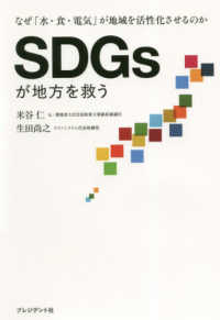 ＳＤＧｓが地方を救う―なぜ「水・食・電気」が地域を活性化させるのか