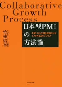 日本型ＰＭＩの方法論 - 中堅・中小企業を成長させるポストＭ＆Ａのプロセス
