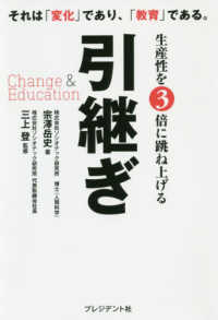 生産性を３倍に跳ね上げる引継ぎ　Ｃｈａｎｇｅ　＆　Ｅｄｕｃａｔｉｏｎ