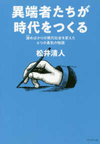 異端者たちが時代をつくる - 諦めばかりの現代社会を変えた６つの勇気の物語