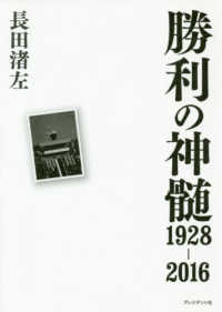 勝利の神髄　１９２８‐２０１６