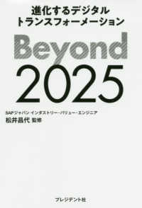 Ｂｅｙｏｎｄ２０２５ - 進化するデジタルトランスフォーメーション