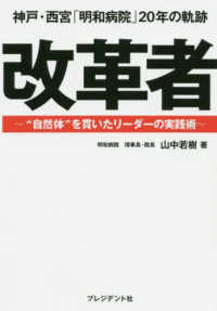 改革者　神戸・西宮「明和病院」２０年の軌跡 - ”自然体”を貫いたリーダーの実践術