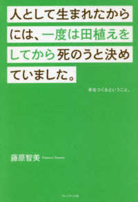 人として生まれたからには、一度は田植えをしてから死のうと決めていました。 - 米をつくるということ。