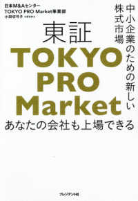 東証「ＴＯＫＹＯ　ＰＲＯ　Ｍａｒｋｅｔ」 - 中小企業のための新しい株式市場