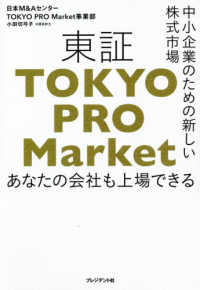 東証「ＴＯＫＹＯ　ＰＲＯ　Ｍａｒｋｅｔ」―中小企業のための新しい株式市場　あなたの会社も上場できる