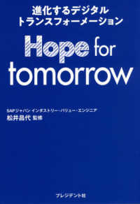 Ｈｏｐｅ　ｆｏｒ　ｔｏｍｏｒｒｏｗ - 進化するデジタルトランスフォーメーション