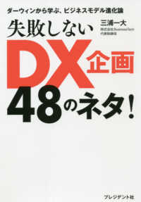 失敗しないＤＸ企画４８のネタ！ - ダーウィンから学ぶ、ビジネスモデル進化論
