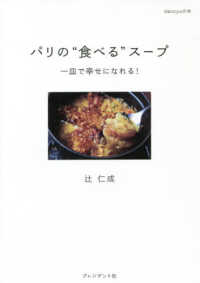 パリの“食べる”スープ - 一皿で幸せになれる！ ｄａｎｃｙｕの本