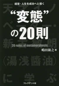 経営・人生を成功へと導く“変態”の２０則―天才イノベーター・新古敏朗（湯浅醤油）に学ぶ