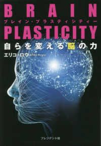 ＢＲＡＩＮ　ＰＬＡＳＴＩＣＩＴＹ自らを変える脳の力