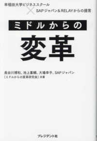 ミドルからの変革 - 早稲田大学ビジネススクール×ＳＡＰジャパン＆ＲＥＬ