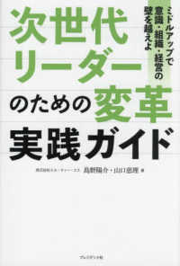 次世代リーダーのための変革実践ガイド―ミドルアップで意識・組織・経営の壁を越えよ