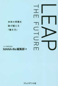 ＬＥＡＰ　ＴＨＥ　ＦＵＴＵＲＥ―未来の常識を跳び越える「働き方」