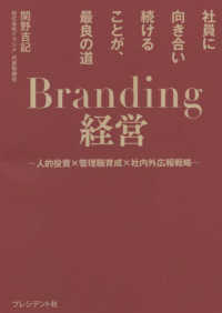 Ｂｒａｎｄｉｎｇ経営 - 人的投資×管理職育成×社内外広報戦略