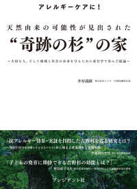 天然由来の可能性が見出された”奇跡の杉”の家 - 大切な人、そして地域と社会の未来を守るために産官学