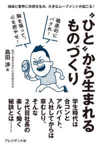 ”ひと”から生まれるものづくり - 地域と業界に共感を生み、大きなムーブメントが起こる