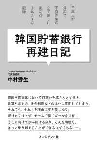 韓国貯蓄銀行再建日記 - 日本人が外国で不良企業の立て直しに挑んだ、３年余り