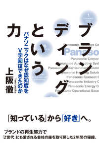 ブランディングという力 - パナソニックはなぜ認知度をＶ字回復できたのか