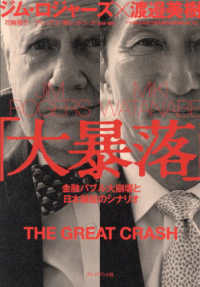 「大暴落」 - 金融バブル大崩壊と日本破綻のシナリオ