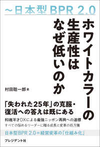 ホワイトカラーの生産性はなぜ低いのか - 日本型ＢＰＲ２．０