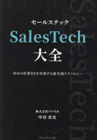 ＳａｌｅｓＴｅｃｈ大全 - 攻めの営業ＤＸを実現する最先端テクノロジー