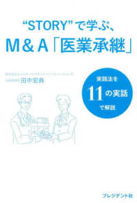 “ＳＴＯＲＹ”で学ぶ、Ｍ＆Ａ「医業承継」