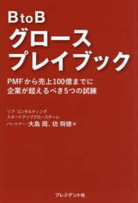 ＢｔｏＢグロースプレイブック - ＰＭＦから売上１００億までに企業が超えるべき５つの
