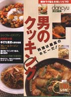 男のクッキング - 料理は最高のホビーだ！ プレジデントムック