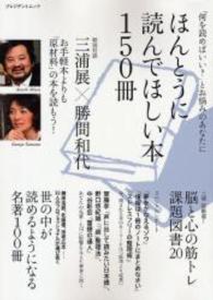 ほんとうに読んでほしい本１５０冊 - 「何を読めばいい？」とお悩みのあなたに プレジデントムック