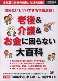 老後＆介護＆お金に困らない大百科 - 知らないとヤバすぎる情報満載！ プレジデントムック