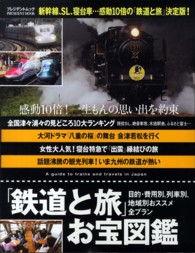 「鉄道と旅」お宝図鑑 プレジデントムック