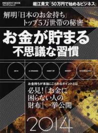 お金が貯まる不思議な習慣 - 解明「日本のお金持ち」トップ５万世帯の秘密 プレジデントムック