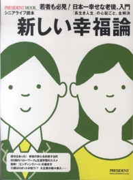 プレジデントムック<br> 新しい幸福論 - シニアライフ読本