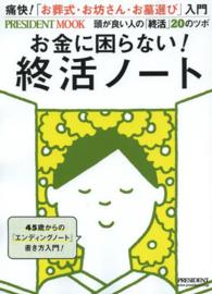 お金に困らない！終活ノート - シニアライフ読本 プレジデントムック