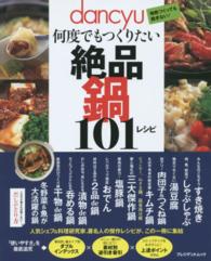 dancyu何度でもつくりたい絶品鍋101レシピ  毎晩つくっても飽きない！